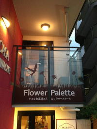 横浜　元町　Flower Palette