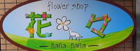 神南フラワーの花が買える店　フラワーショップ　花々-hanahana-